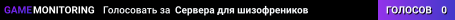Сервера для шизофреников