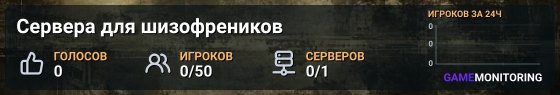 Сервера для шизофреников