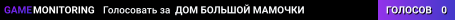 ДОМ БОЛЬШОЙ МАМОЧКИ