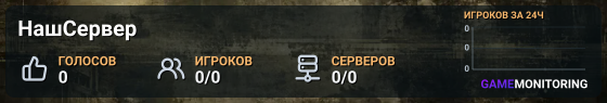 НашСервер