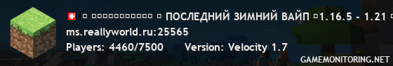 ◤ ＲｅａｌｌｙＷｏｒｌｄ ◥ ГЛОБАЛЬНЫЙ ВЕСЕННИЙ ВАЙП ◣ 1.16.5 - 1.21 ◢ 1 МАРТА В 13:00