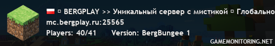 ▉ BERGPLAY >> Уникальный сервер с мистикой ▉ Никита Берг часто играет здесь | 1.12.2 - 1.21.x