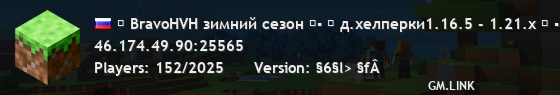 ▶ BravoHVH зимний сезон ◀▪ ▍ д.хелперки1.16.5 - 1.21.x ▍ ▪ Неделя