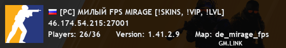 [РС] МИЛЫЙ FPS MIRAGE [!SKINS, !VIP, !LVL]