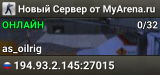 Новый Сервер от MyArena.ru