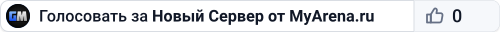 Новый Сервер от MyArena.ru