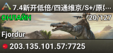 7.4新开低倍/四通维京/S+/原始恐惧/10倍搜WX - (v361