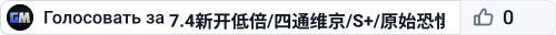 7.4新开低倍/四通维京/S+/原始恐惧/10倍搜WX - (v361
