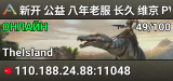 新开 公益 八年老服 长久 维京 PVP 搜001