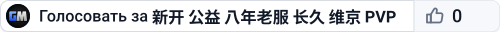 新开 公益 八年老服 长久 维京 PVP 搜001