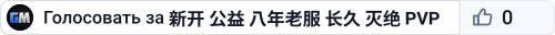 新开 公益 八年老服 长久 灭绝 PVP 搜001