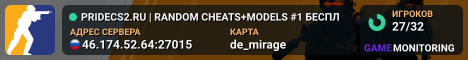 🦁 PRIDECS2.RU 🦁 | RANDOM CHEATS+MODELS #1 🔪 БЕСПЛ