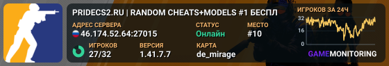 🦁 PRIDECS2.RU 🦁 | RANDOM CHEATS+MODELS #1 🔪 БЕСПЛ