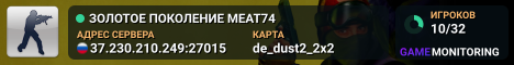 █  ЗОЛОТОЕ ПОКОЛЕНИЕ © █ MEAT74 █