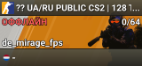 ?? UA/RU PUBLIC CS2 | 128 TICK