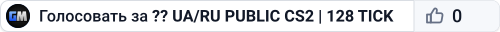 ?? UA/RU PUBLIC CS2 | 128 TICK