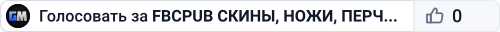 FBCPUB СКИНЫ, НОЖИ, ПЕРЧАТКИ|!skins, !knife, !