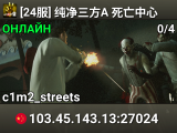 [24服] 纯净三方A 死亡中心
