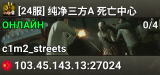 [24服] 纯净三方A 死亡中心
