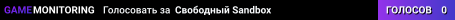Свободный Sandbox