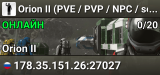 Orion II (PVE / PVP / NPC / se-prometheus.ru)