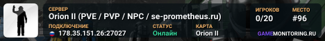 Orion II (PVE / PVP / NPC / se-prometheus.ru)