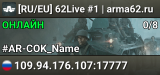 [RU/EU] 62Live #1 | arma62.ru