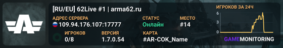 [RU/EU] 62Live #1 | arma62.ru