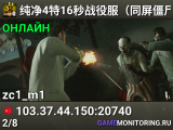 纯净4特16秒战役服（同屏僵尸200+）