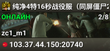 纯净4特16秒战役服（同屏僵尸200+）