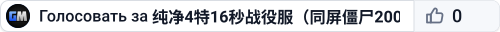 纯净4特16秒战役服（同屏僵尸200+）