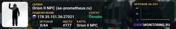 Orion II NPC (se-prometheus.ru)