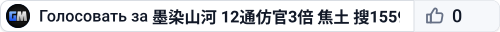 墨染山河 12通仿官3倍 焦土 搜1559