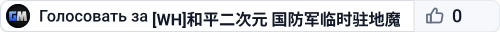 [WH]和平二次元 国防军临时驻地魔王城 WH车万同�