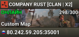 COMPANY RUST [CLAN | X2]