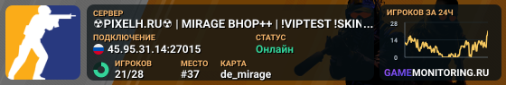 ☢️PIXELH.RU☢️ | MIRAGE BHOP++ | !VIPTEST !SKINS !WS !GL