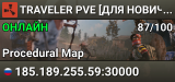 TRAVELER PVE [ДЛЯ НОВИЧКОВ] Wipe 03.07