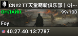 CN#2 TT天堂萌新俱乐部丨Q群548651丨社群玩家常驻