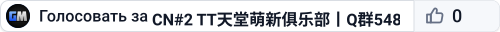CN#2 TT天堂萌新俱乐部丨Q群548651丨社群玩家常驻