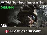 76th 'Pantheon' Imperial Battalion Training Server