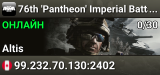 76th 'Pantheon' Imperial Battalion Training Server