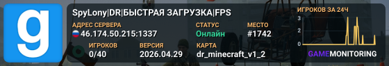 SpyLony|DR|БЫСТРАЯ ЗАГРУЗКА|FPS