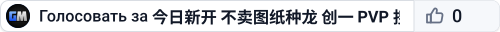 今日新开 不卖图纸种龙 创一 PVP 搜001