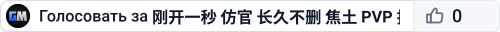 刚开一秒 仿官 长久不删 焦土 PVP 搜001