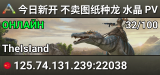 今日新开 不卖图纸种龙 水晶 PVP 搜001
