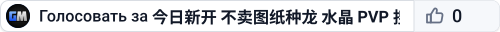 今日新开 不卖图纸种龙 水晶 PVP 搜001