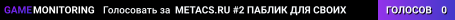 ⚡ METACS.RU ⚡ #2 ПАБЛИК ДЛЯ СВОИХ