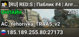 [RU] RED:S | Паблик #4 | Armored Conflict | Не пускает - переподпишись на мод!