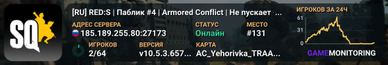 [RU] RED:S | Паблик #4 | Armored Conflict | Не пускает - переподпишись на мод!