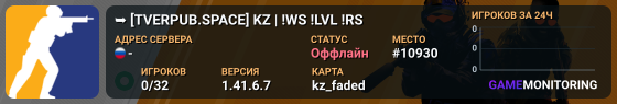 ➥███ [TVERPUB.SPACE] KZ | !WS !LVL !RS